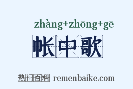 帐中歌是什么意思的图片